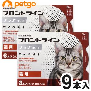 猫用フロントラインプラスキャット 9本（9ピペット）（動物用医薬品）