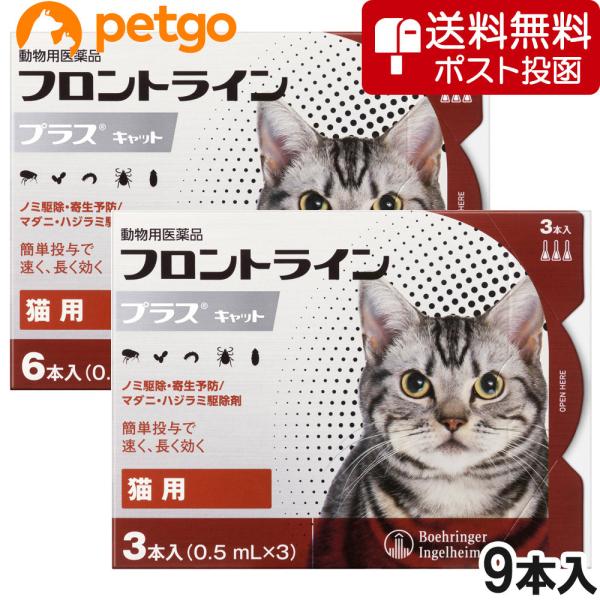 【ネコポス(同梱不可)】猫用フロントラインプラスキャット 9本（9ピペット）（動物用医薬品）