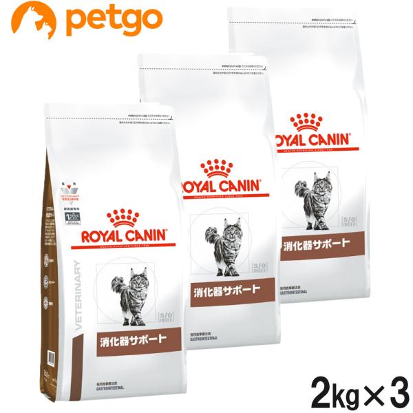【3袋セット】ロイヤルカナン 食事療法食 猫用 消化器サポート ドライ 2kg