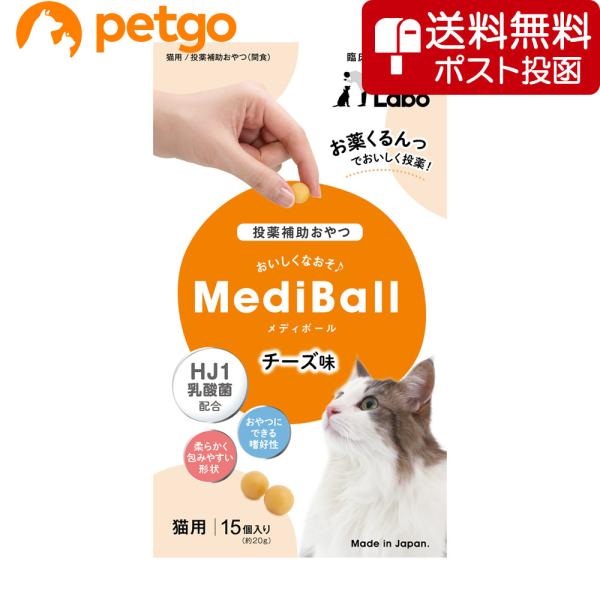 【ネコポス(同梱不可)】MEDIBALL メディボール チーズ味 猫用 15個入