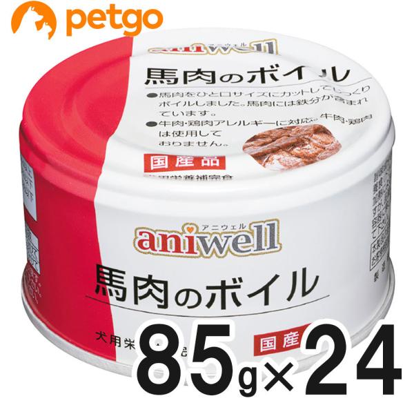 アニウェル 馬肉のボイル 85g×24缶【まとめ買い】