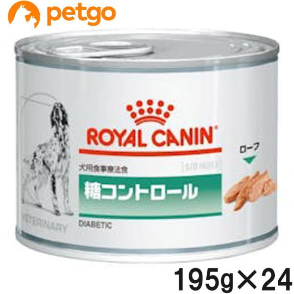 【2ケースセット】ロイヤルカナン 食事療法食 犬用 糖コントロール ウェット 缶 195g×12