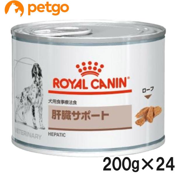 【2ケースセット】ロイヤルカナン 食事療法食 犬用 肝臓サポート ウェット 缶 200g×12【在庫...