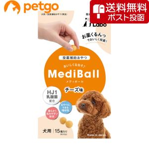 【ネコポス(同梱不可)】MEDIBALL メディボール チーズ味 犬用 15個入｜petgo-2nd