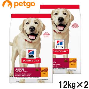 サイエンスダイエット アダルト 大型犬種用 成犬用 1歳以上 12kg×2個【まとめ買い】｜petgo-2nd