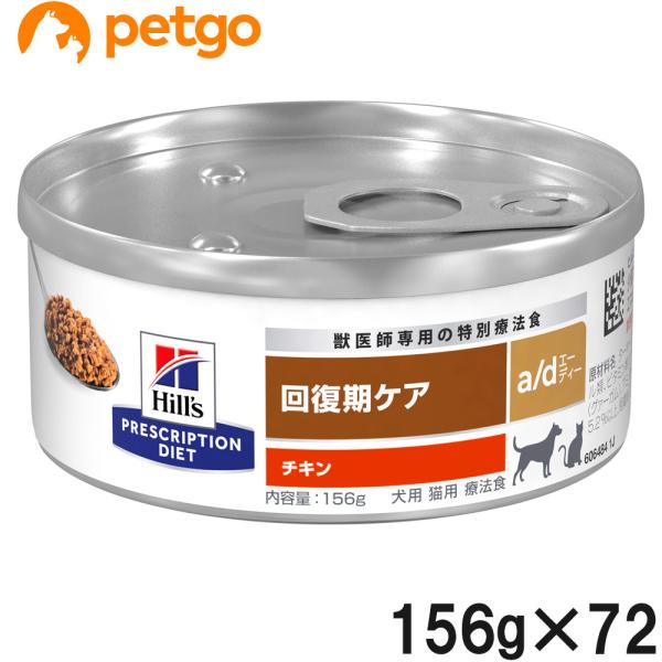【3ケースセット】ヒルズ 犬猫用 a/d 缶 回復期ケア 156g×24