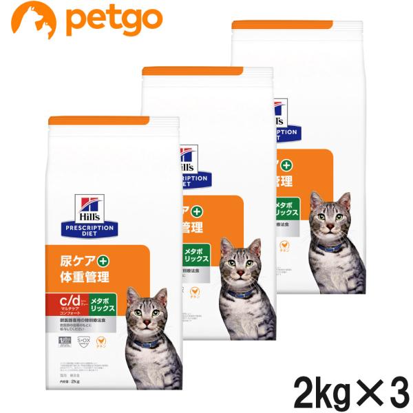 【3袋セット】ヒルズ 食事療法食 猫用 c/d シーディー マルチケア コンフォート＋メタボリックス...