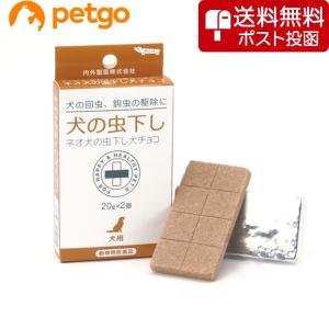 【ネコポス(同梱不可)】ネオ犬の虫下し犬チョコ（犬の虫下し） 20g 2個（動物用医薬品）
