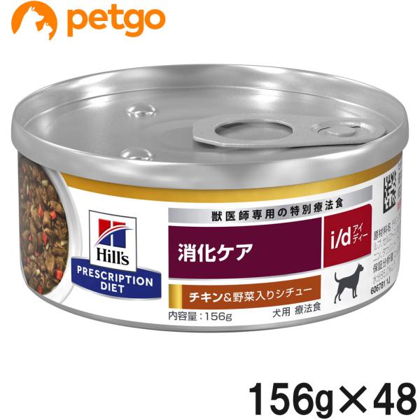 【2ケースセット】ヒルズ 食事療法食 犬用 i/d アイディー 消化ケア チキン＆野菜入りシチュー缶...