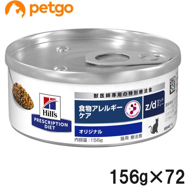 【3ケースセット】ヒルズ 食事療法食 猫用 z/d ゼットディー 食物アレルギー＆皮膚ケア 缶 15...
