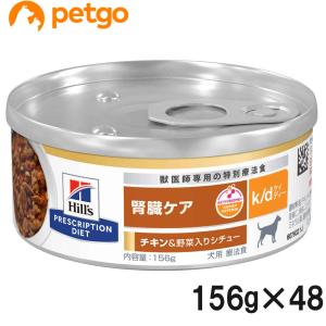 【2ケースセット】ヒルズ 食事療法食 犬用 k/d ケーディー 腎臓ケア チキン＆野菜入りシチュー缶...