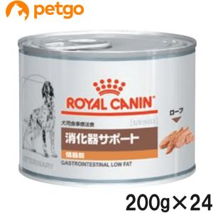 【2ケースセット】ロイヤルカナン 食事療法食 犬用 消化器サポート 低脂肪 ウェット 缶 200g×12｜petgo-2nd