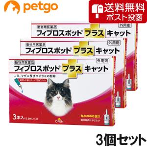 【ネコポス(同梱不可)】【3個セット】猫用フィプロスポットプラスキャット 3本（3ピペット）（動物用医薬品）