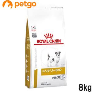 ロイヤルカナン 食事療法食 犬用 ユリナリーS/O 小型犬用 S ドライ 8kg (旧 pHコントロ...