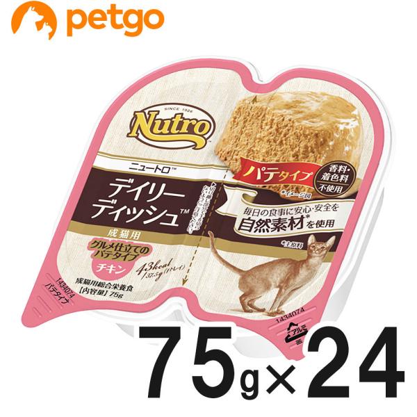 ニュートロ デイリーディッシュ キャット 成猫用 チキン グルメ仕立てのパテタイプ トレイ 75g×...