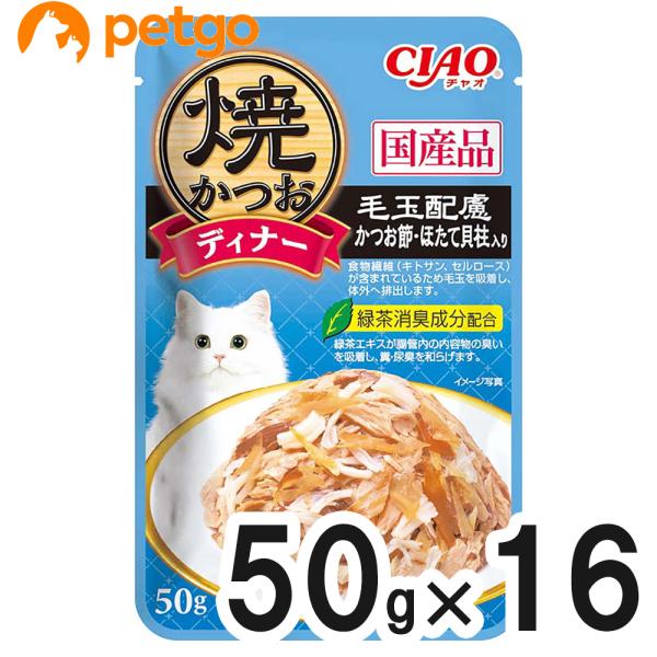 CIAO(チャオ) 焼かつおディナー 毛玉配慮 かつお節・ほたて貝柱入り 50g×16袋【まとめ買い...