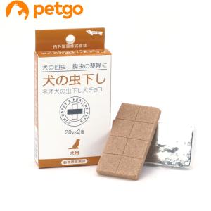 ネオ犬の虫下し犬チョコ（犬の虫下し） 20g 2個（動物用医薬品）