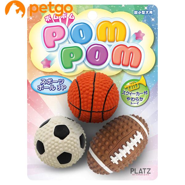 PLATZ(プラッツ) ポムポム スポーツボール 3P