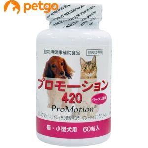 プロモーション420 小型犬・猫用 60粒｜petgo-2nd