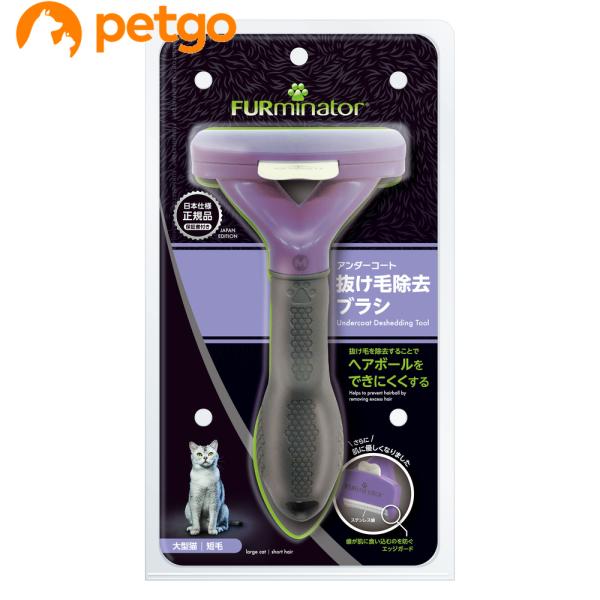 ファーミネーター 大型猫 L 短毛種用(正規品)