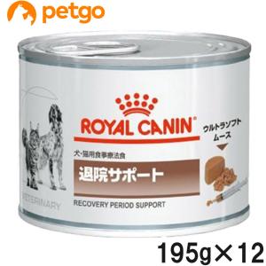 ロイヤルカナン 食事療法食 犬猫用 退院サポート ウェット 缶 195g×12