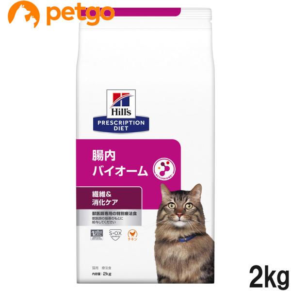 ヒルズ 食事療法食 猫用 腸内バイオーム 繊維＆消化ケア ドライ 2kg