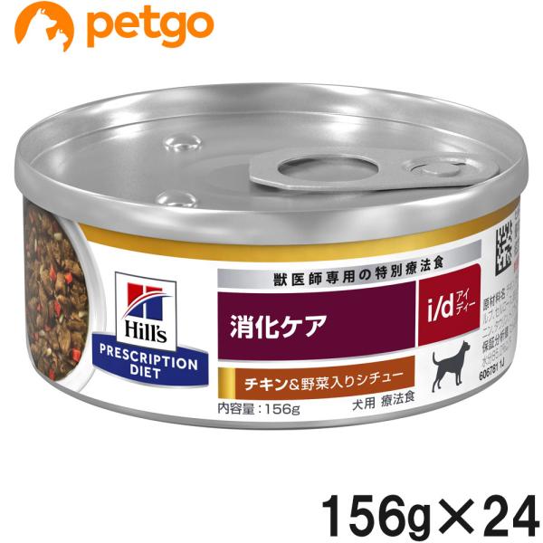 ヒルズ 犬用 i/d 消化ケア チキン＆野菜入りシチュー缶 156g×24