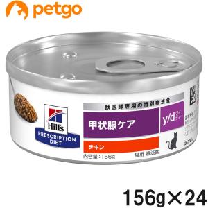 ヒルズ 食事療法食 猫用 y/d ワイディー 甲状腺ケア 缶 156g×24｜petgo-3rd