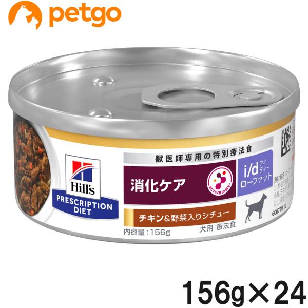 ヒルズ 犬用 i/d Low Fat 消化ケア チキン＆野菜入りシチュー缶 156g×24