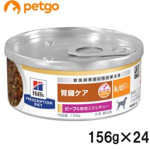 ヒルズ 犬用 腎臓ケア 【k/d】 ビーフ&野菜入りシチュー 156g缶×24