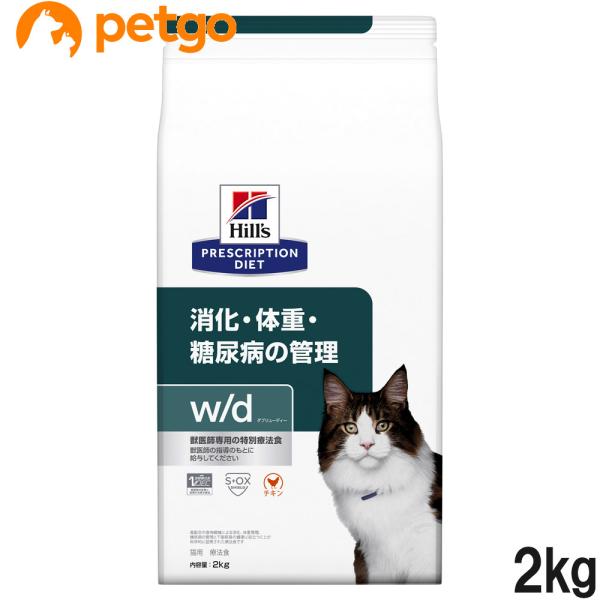 ヒルズ 猫用 w/d 消化・体重・糖尿病の管理 ドライ 2kg 食事療法食 ダブリューディー