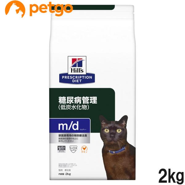 ヒルズ 食事療法食 猫用 m/d エムディー 糖尿病管理(低炭水化物) ドライ 2kg