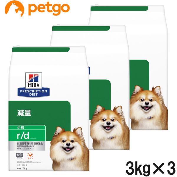 【3袋セット】ヒルズ 食事療法食 犬用 r/d アールディー 減量 ドライ 小粒 3kg