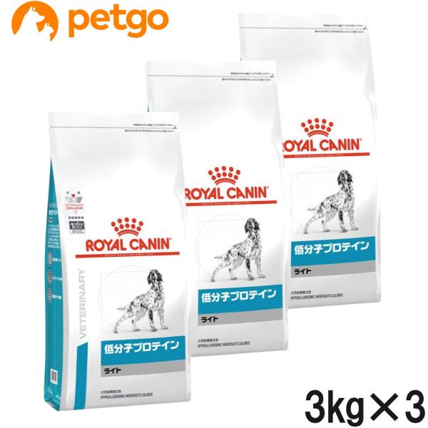【3袋セット】ロイヤルカナン 食事療法食 犬用 低分子プロテイン ライト ドライ 3kg
