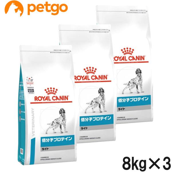 【3袋セット】ロイヤルカナン 食事療法食 犬用 低分子プロテイン ライト ドライ 8kg