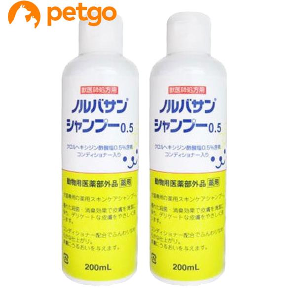 【2本セット】ノルバサンシャンプー0.5 200mL（動物用医薬部外品）