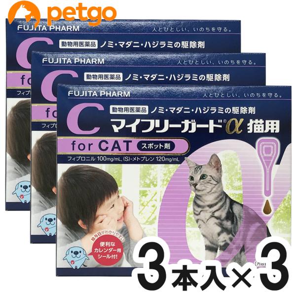 【3箱セット】マイフリーガードα 猫用 3本（動物用医薬品）