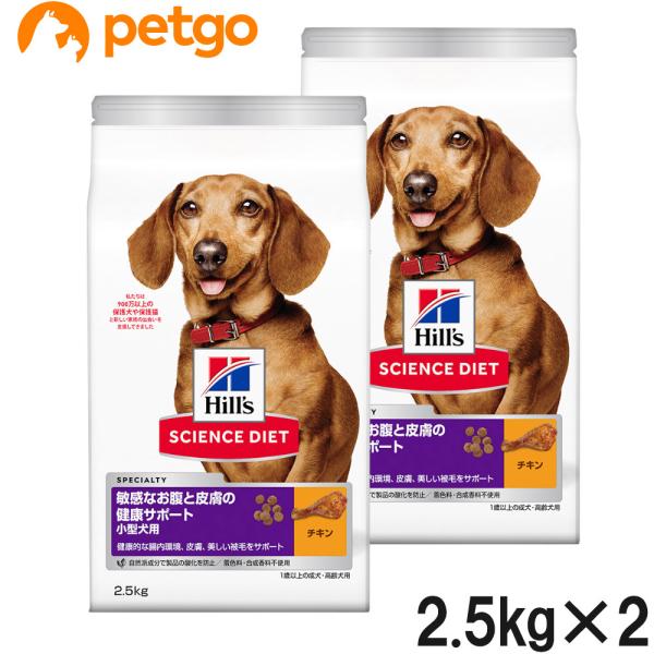 サイエンスダイエット 敏感なお腹と皮膚の健康サポート 小型犬用 成犬用 2.5kg×2個【まとめ買い...