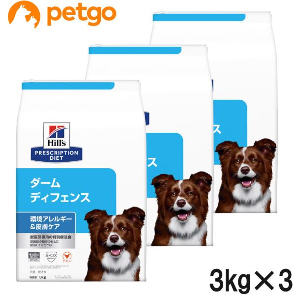 【3袋セット】ヒルズ 食事療法食 犬用 ダームディフェンス 環境アレルギー＆皮膚ケア ドライ 3kg