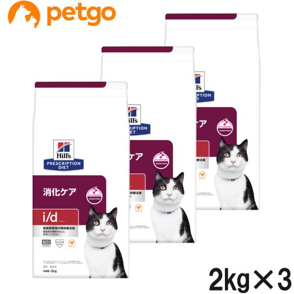 【3袋セット】ヒルズ 食事療法食 猫用 i/d アイディー 消化ケア ドライ 2kg