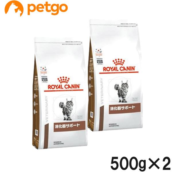 【2袋セット】ロイヤルカナン 食事療法食 猫用 消化器サポート ドライ 500g