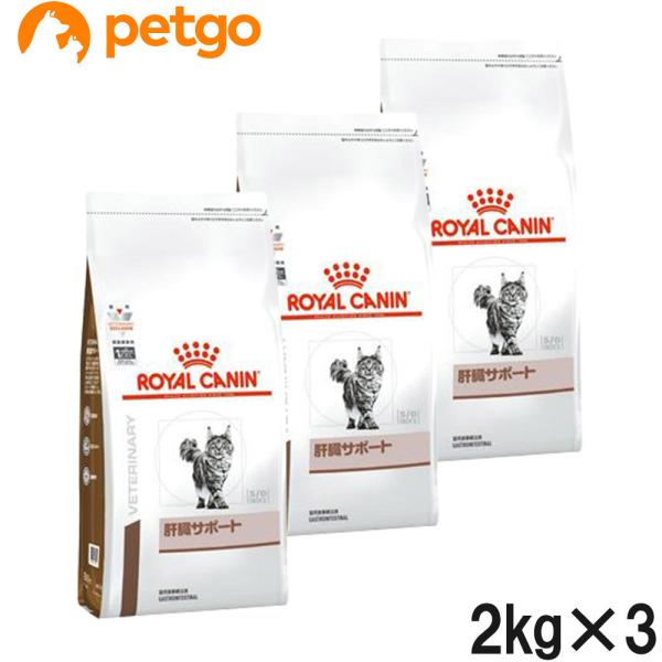 【3袋セット】ロイヤルカナン 食事療法食 猫用 肝臓サポート ドライ 2kg