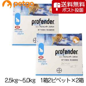 【ネコポス(同梱不可)】【2箱セット】プロフェンダースポット 猫用 2.5〜5kg 2ピペット（動物用医薬品）｜ペットゴー 3号館 ヤフー店