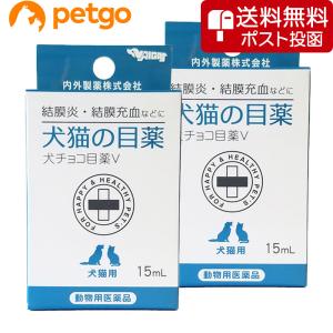 【ネコポス(同梱不可)】【2個セット】犬チョコ目薬Ｖ（犬猫の目薬） 15mL（動物用医薬品）