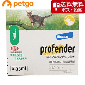 【ネコポス(同梱不可)】プロフェンダースポット 猫用 0.5〜2.5kg 2ピペット（動物用医薬品）｜ペットゴー 3号館 ヤフー店