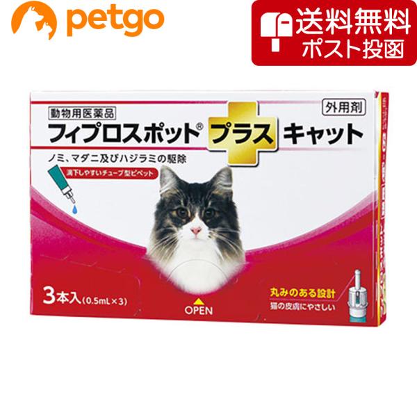 【ネコポス(同梱不可)】猫用フィプロスポットプラスキャット 3本（3ピペット）（動物用医薬品）