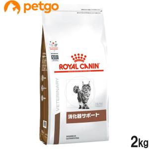 ロイヤルカナン 食事療法食 猫用 消化器サポート ドライ 2kg｜petgo-3rd