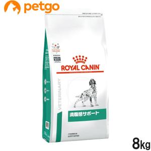 ロイヤルカナン 食事療法食 犬用 満腹感サポート ドライ 8kg｜petgo-3rd