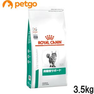 ロイヤルカナン 食事療法食 猫用 満腹感サポート ドライ 3.5kg｜petgo-3rd