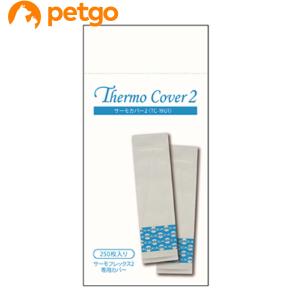 サーモカバー2 TC-19U1専用カバー250枚